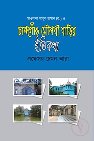 চান্দগাঁও মৌলবী বাড়ির ইতিকথা