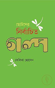 ছোটদের নির্বাচিত গল্প