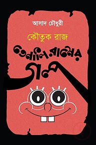 কৌতুকরাজ তেনালি রামের গল্প