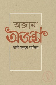 অজানা অজন্তা