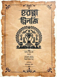 হরপ্পা ট্রিলজি (বিনীত বাজপেয়ী)