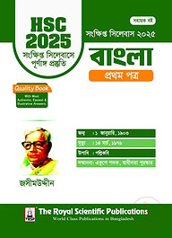 বাংলা ১ম পত্র - এইচএসসি ২০২৫ সংক্ষিপ্ত সিলেবাস