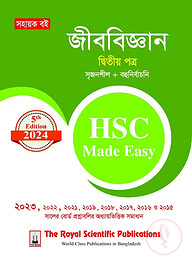 জীববিজ্ঞান ২য় পত্র এইচএসসি ২০২৪ মেইড ইজি