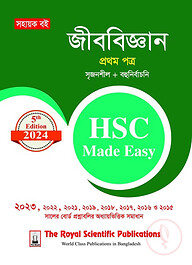 জীববিজ্ঞান ১ম পত্র এইচএসসি ২০২৪ মেইড ইজি