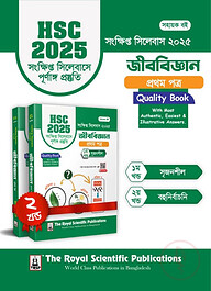 জীববিজ্ঞান ১ম পত্র - এইচএসসি ২০২৫ সংক্ষিপ্ত সিলেবাস