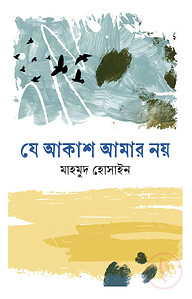 যে আকাশ আমার নয়