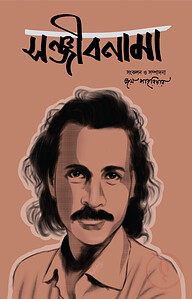 সঞ্জীবনামা