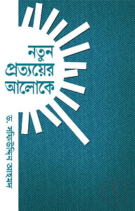 নতুন প্রত্যয়ের আলোকে