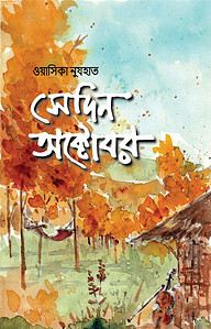 সেদিন অক্টোবর