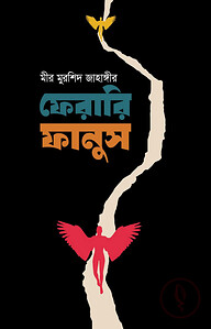 ফেরারি ফানুস
