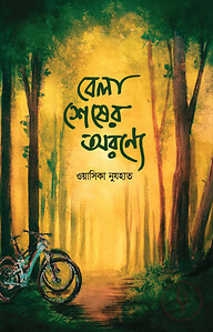 বেলা শেষের অরণ্যে