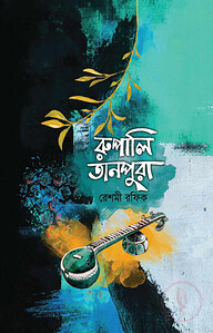 রুপালি তানপুরা