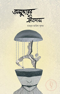 অসুন্দরের ক্রীতদাস