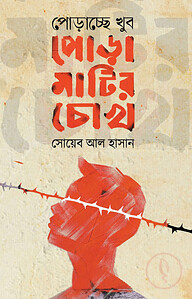 পোড়াচ্ছে খুব পোড়ামাটির চোখ