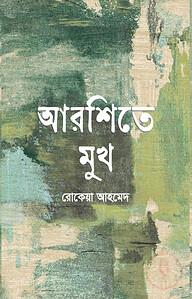 আরশিতে মুখ