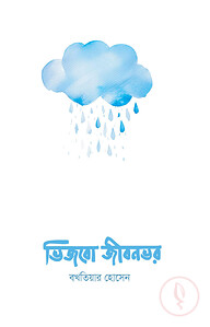 ভিজবো জীবনভর