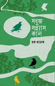 সবুজ সন্ন্যাস কাল