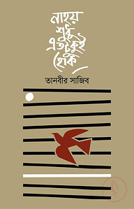 নাহয় শুধু এতটুকুই হোক