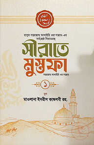 সীরাতে মুস্তফা (সাঃ)-১