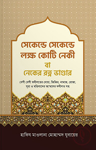 সেকেন্ডে সেকেন্ডে লক্ষ কোটি নেকী বা নেকের রত্ন ভান্ডার