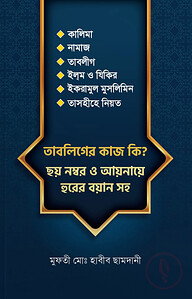 তাবলিগের কাজ কি? ছয় নম্বর ও আয়নায়ে হুরের বয়ান সহ
