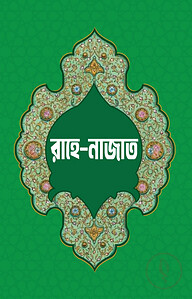 রাহে নাজাত