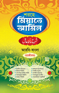 শরহে মিয়াতে আমিল (আরবি-বাংলা) তারকীবসহ