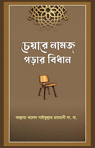 চেয়ারে নামাজ পড়ার বিধান