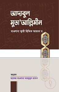 আদাবুল মুতা'আল্লিমীন