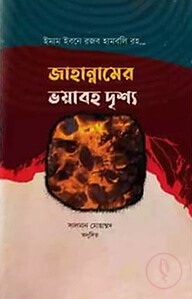 জাহান্নামের ভয়াবহ দৃশ্য