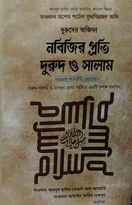 নবিজি প্রতি দুরুদ ও সালাম সল্লাল্লাহু আলাইহি ওয়াসাল্লাম