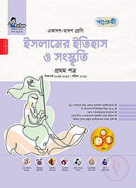 পাঞ্জেরী ইসলামের ইতিহাস ও সংস্কৃতি প্রথম পত্র (একাদশ-দ্বাদশ শ্রেণি/এইচএসসি)