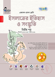 পাঞ্জেরী ইসলামের ইতিহাস ও সংস্কৃতি দ্বিতীয় পত্র (একাদশ-দ্বাদশ শ্রেণি/এইচএসসি)