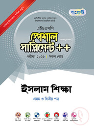 পাঞ্জেরী ইসলাম শিক্ষা প্রথম ও দ্বিতীয় পত্র স্পেশাল সাপ্লিমেন্ট ++ (এইচএসসি ২০২৫)