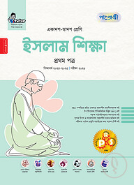 পাঞ্জেরী ইসলাম শিক্ষা প্রথম পত্র (একাদশ-দ্বাদশ শ্রেণি/এইচএসসি)