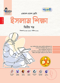পাঞ্জেরী ইসলাম শিক্ষা দ্বিতীয় পত্র (একাদশ-দ্বাদশ শ্রেণি/এইচএসসি)