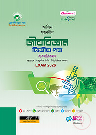 আলিম জীববিজ্ঞান দ্বিতীয় পত্র স্টাডি সিরিজ পরীক্ষা-২০২৬