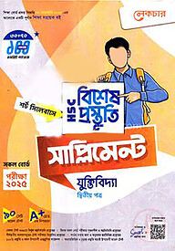 লেকচার এইচএসসি বিশেষ প্রস্তুতি সাপ্লিমেন্ট - যুক্তিবিদ্যা ২য় পত্র