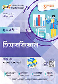 লেকচার সৃজনশীল হিসাববিজ্ঞান- ২য় পত্র (গাইড) - একাদশ ও দ্বাদশ শ্রেণি পরীক্ষা (২০২৫)