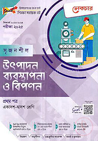 লেকচার সৃজনশীল উৎপাদন ব্যবস্থাপনা ও বিপণন - ১ম পত্র (গাইড) - একাদশ ও দ্বাদশ শ্রেণি পরীক্ষা (২০২৫)