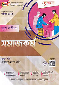 লেকচার সৃজনশীল সমাজকর্ম - ১ম পত্র গাইড(একাদশ-দ্বাদশ) - পরীক্ষা(২০২৫)