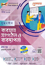 লেকচার সৃজনশীল ব্যবসায় সংগঠন ও ব্যবস্থাপনা -১ম পত্র(গাইড) - একাদশ ও দ্বাদশ শ্রেণি পরীক্ষা (২০২৫)