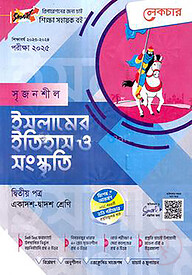 লেকচার সৃজনশীল ইসলামের ইতিহাস ও সংস্কৃতি-২য় পত্র (গাইড) - একাদশ ও দ্বাদশ শ্রেণি পরীক্ষা (২০২৫)