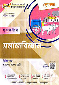 লেকচার সৃজনশীল সমাজবিজ্ঞান- ২য় পত্র - একাদশ ও দ্বাদশ শ্রেণি পরীক্ষা (২০২৫)