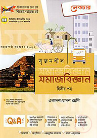 লেকচার সৃজনশীল সমাজবিজ্ঞান-২য় পত্র(গাইড) - একাদশ ও দ্বাদশ শ্রেণি