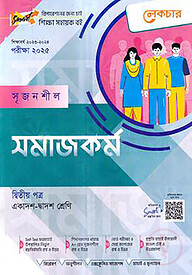 লেকচার সৃজনশীল সমাজকর্ম -২য় পত্র(গাইড) - একাদশ ও দ্বাদশ শ্রেণি পরীক্ষা (২০২৫)