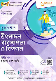 লেকচার সৃজনশীল উৎপাদন ব্যবস্থাপনা ও বিপণন - (গাইড) - এইচএসসি ২য় পত্র
