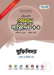 পাঞ্জেরী যুক্তিবিদ্যা প্রথম ও দ্বিতীয় পত্র স্পেশাল সাপ্লিমেন্ট ++ (এইচএসসি ২০২৫)