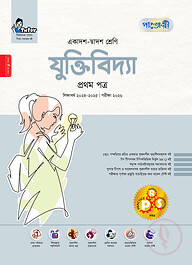 পাঞ্জেরী যুক্তিবিদ্যা প্রথম পত্র (একাদশ-দ্বাদশ শ্রেণি/এইচএসসি)