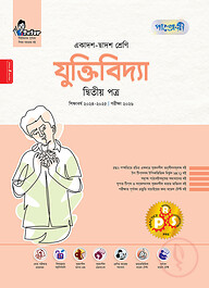 পাঞ্জেরী যুক্তিবিদ্যা দ্বিতীয় পত্র (একাদশ-দ্বাদশ শ্রেণি/এইচএসসি)